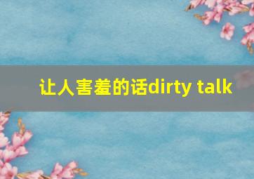 让人害羞的话dirty talk